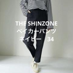 【新品未使用】Shinzone BAKER PANTS ネイビー⭐︎34 Shinzone（シンゾーン）】WASHED BAKER PANTS