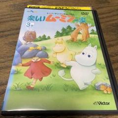 楽しいムーミン一家 DVD 3巻 - メルカリ