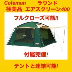 極美品】コールマンテント ラウンドエアスクリーン400 ☆フル