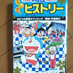 530円 460円安い ドラえもん ふしぎのヒストリー 2 2つの東京オリンピック 昭和 平成時代 中古のいい本情報