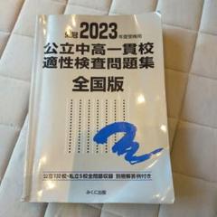 2023年度受検用 公立中高一貫校適性検査問題集 全国版