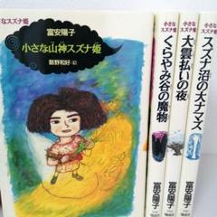 《4冊セット》小さな山神スズナ姫　小さなスズナ姫