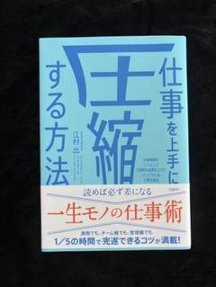 【フォロー割50円】仕事を上手に圧縮する方法 新品購入　書込み・マーカー無し