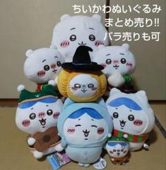 ちいかわ ぬいぐるみ 8体セット ハロウィン　肉まん　まとめ売り　バラ売りも可