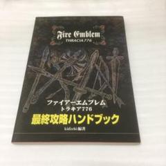 2025年最新】ファイアーエムブレムトラキア776の人気アイテム