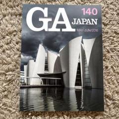 GA JAPAN 12冊セット　3冊線引きあり GA JAPAN - ノースブックセンター