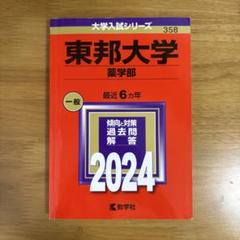 【中古】 東邦大学（薬学部） ２００９/教学社 2024年 東邦大学 薬学部 赤本 - メルカリ