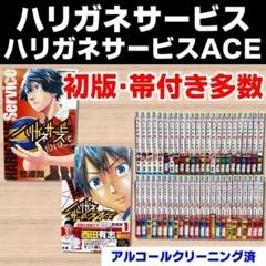 2025年最新】ハリガネサービスACE 全巻の人気アイテム - メルカリ