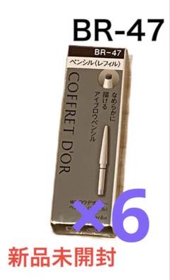 コフレドール　Wブロウデザイナー レフィル　ペンシル BR-47  10本 コフレドール アイブロウ Wブロウデザイナー ペンシル(レフィル