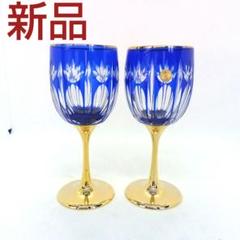 新品　切子　ワイングラス　2個セット　金彩　皇室　青色　上質　ペア　おもてなし