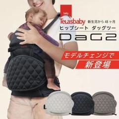 【新品・未使用！】TeLasbaby(テラスベビー) ヒップシート DaG2！
