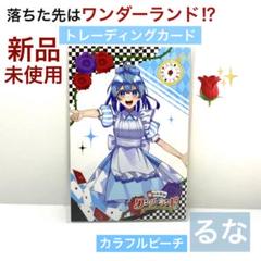 カラフルピーチ】落ちた先はワンダーランド トレーディング