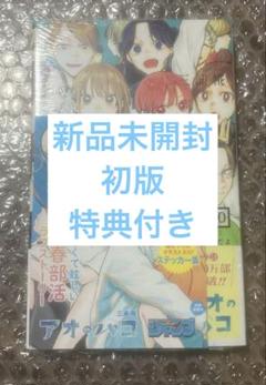 ☀️ 初版 コレクション用 最新刊付き帯付きほぼ新品 アオのハコ 全巻 +購入特典 ☀️ 初版 コレクション用 最新刊付き帯付きほぼ新品 アオのハコ