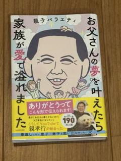 お父さんの夢を叶えたら家族が愛で溢れました