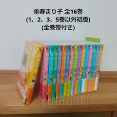 傘寿まり子 全16巻 完結