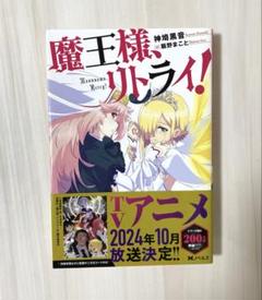 2025年最新】魔王様リトライの人気アイテム - メルカリ