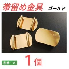 帯留め金具　ゴールド