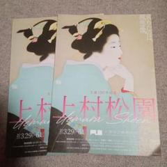 2025年最新】中之島美術館 上村松園の人気アイテム - メルカリ