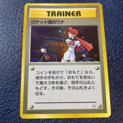 ポケモンカード　旧裏　ロケット団のワナ ポケモンカード ロケット団のワナ 旧裏