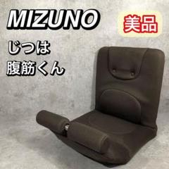 美品 MIZUNO ミズノ じつは腹筋くん トレーニング 座椅子 ダーク