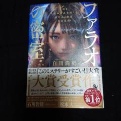 ファラオの密室　白川尚史