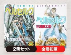 【初版】ベルセルク 3・4巻 セット 希少 漫画 コミック バトル 三浦建太郎
