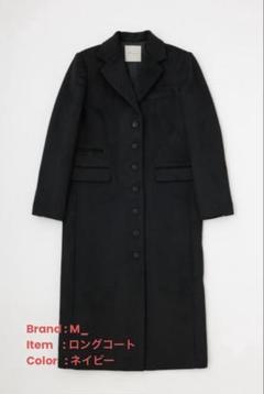 【M_】STRAIGHT LONG コート／新品未使用タグ付きのサムネイル