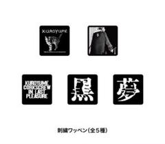2025年最新】黒夢の人気アイテム - メルカリ