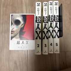 2025年最新】超人x 全巻の人気アイテム - メルカリ