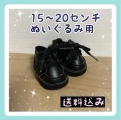 再入荷 【限定1】20センチぬいぐるみ 靴 シューズ 20cm ブラックのサムネイル