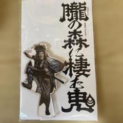 歌舞伎next 朧の森に棲む鬼 アクスタ キンタ／尾上右近 - メルカリ