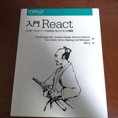 入門React コンポーネントベースのWebフロントエンド開発