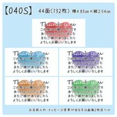 【040S】サンキューシール
