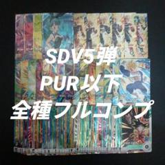 SDV5弾 PUR以下全75種フルコンプ ドラゴンボールスーパー