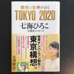 繁栄の女神が語るTOKYO 2020 七海ひろこ守護霊メッセージ