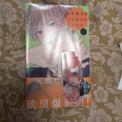 2025年最新】不可抗力のi love you 特典の人気アイテム - メルカリ