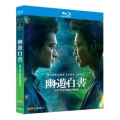 幽遊白書blu-ray/北村匠海/志尊淳/日本語の発音/BDディスク