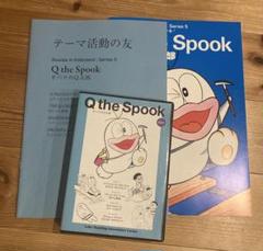 SK5 オバケのQ太郎 Q the Spook ラボパーティ ラボ教育センター