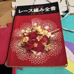 レース編み全書