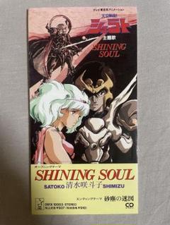 CD 清水咲斗子 set〜 /shining〜 8cm8センチシングル シュラト 8cm CD 清水咲斗子 SHINING SOUL 天空戦記シュラト 美人歌手