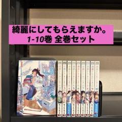 綺麗にしてもらえますか。1-10巻 全巻セット はっとりみつる