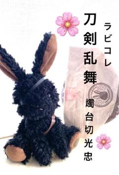 燭台切光忠 ラビコレ ぬいぐるみ 巾着付き - メルカリ