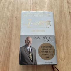 完訳7つの習慣
