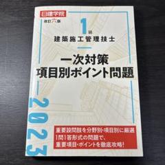 1級建築施工管理技士 一次対策項目別ポイント問題 改訂六版