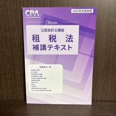 【最新版】【新品未使用】CPA租税法 2025年度版セット 2025年最新】cpa 租税法 2025の人気アイテム - メルカリ