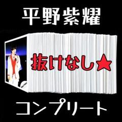 平野紫耀 歴代 個人 公式写真 フォトセット コンプリート Number_i 平野紫耀 歴代 個人 公式写真 フォトセット コンプリート