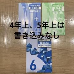 小6年上小5年下小5年上　中学受験新演習 算数　実力アップ問題集　⭐︎解答付き⭐︎ 中学受験新演習 実力アップ問題集 小5 算数 | 塾まるごとネット