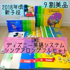2017年購入！シングアロングフルセット 新子役 ディズニー英語