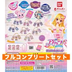 アイカツ ガチャガチャ コンプリートセット アイカツ！ グッズコレクション ガチャガチャ コンプリート 15種
