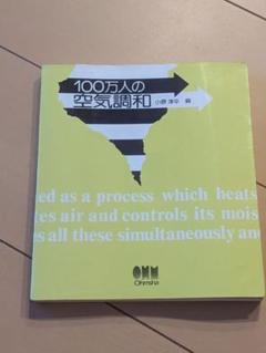 【書込み無し】100万人の空気調和